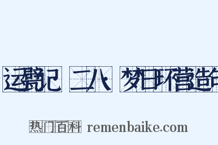 运甓记·二八·梦日环营造句是什么意思的图片